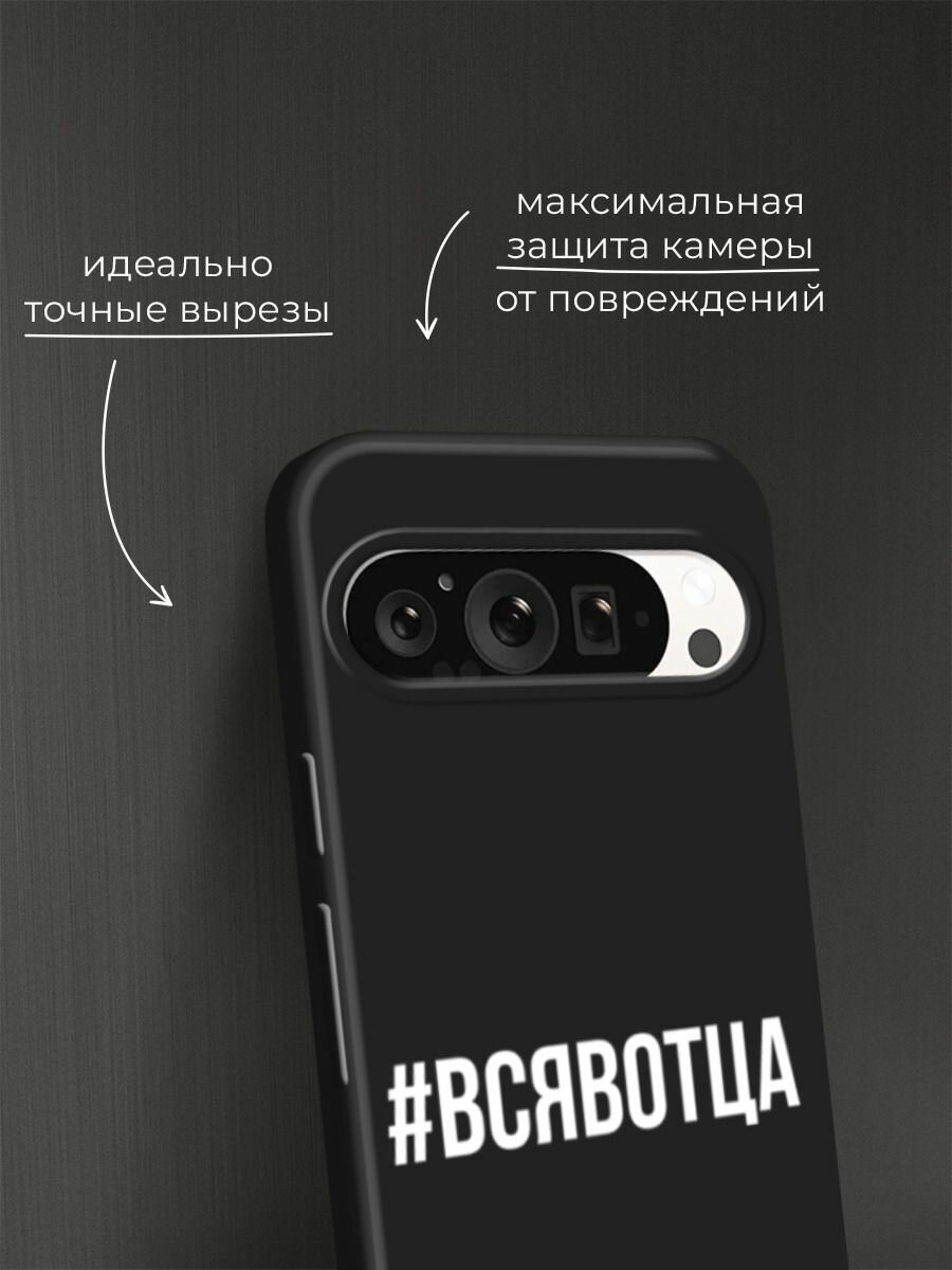 Черный матовый чехол на Google Pixel 9 Pro / Гугл Пиксель 9 Про с принтом "Всявотца" — фото 1