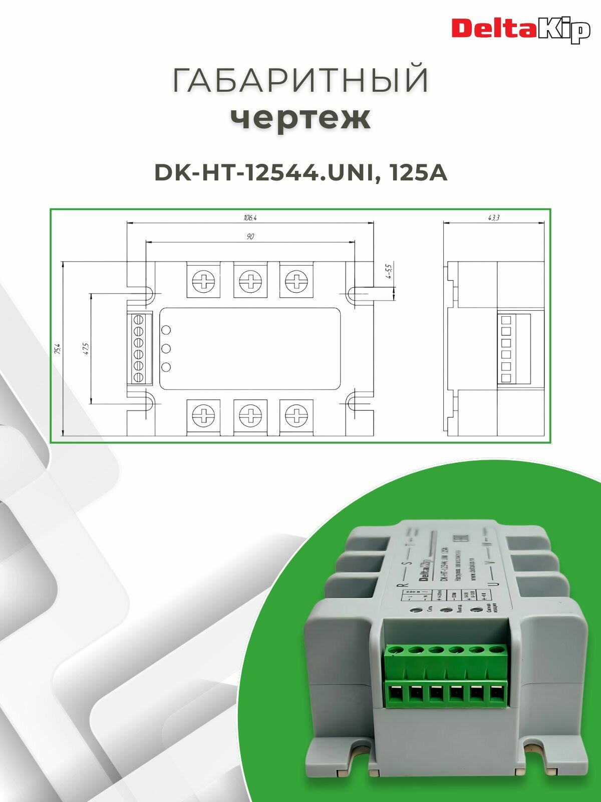Реле твердотельное DELTAKIP DK-HT-12544. UNI, 125A, 380В — фото 1