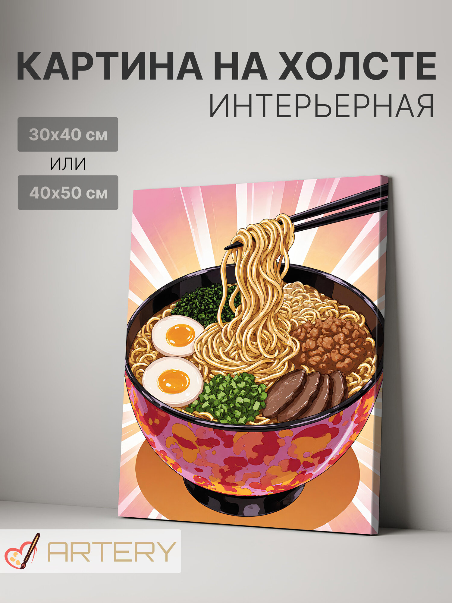 Картина интерьерная на стену ARTERY "Японский рамен в миске", печать на холсте, постер на подрамнике, 40х50 см