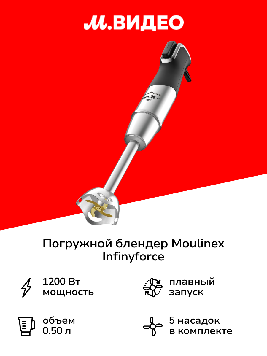 Погружной блендер Moulinex InfinyForce Pro DD95KD10