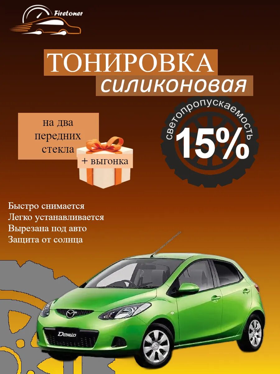 Съемная тонировка силиконовая для Mazda Demio 3, 5 дв, DE, светопропускаемость 15%
