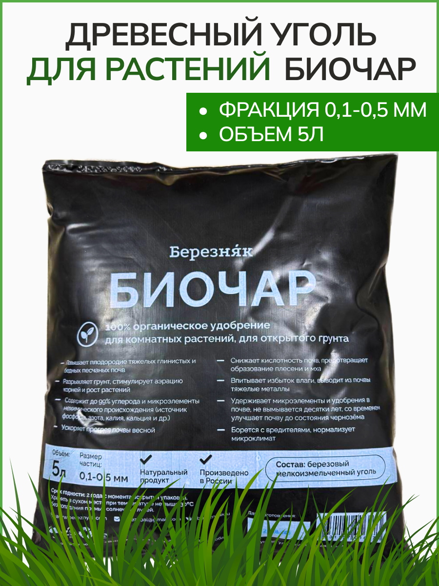 Биочар древесный уголь березняк 5л мелкозернистый