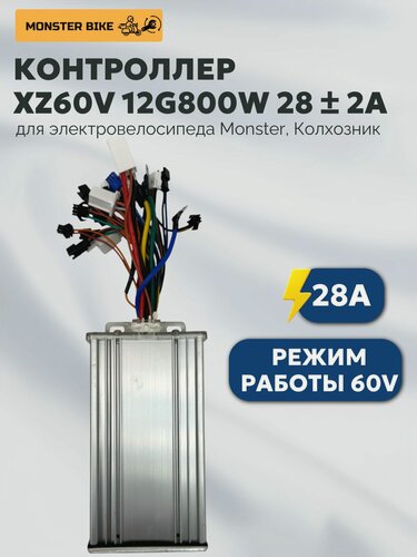 Изображение товара Контроллер для электровелосипеда Monster 28А (1 шт), контроллер XZ60V12G800W