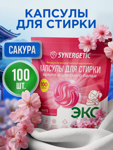 Изображение товара Капсулы для стирки SYNERGETIC "White", гипоаллергенные, биоразлагаемые, 100 штук