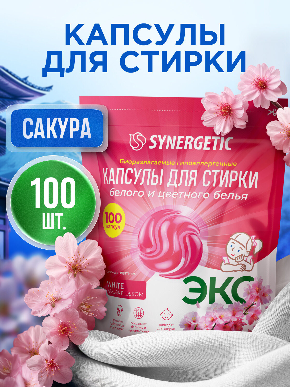 Капсулы для стирки SYNERGETIC "White", гипоаллергенные, биоразлагаемые, 100 штук