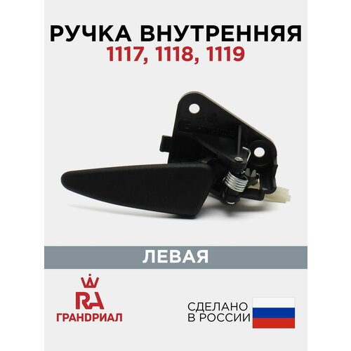 фото Ручка двери внутренняя левая ваз 1117, 1118, 1119 / lada kalina (лада калина) грандриал