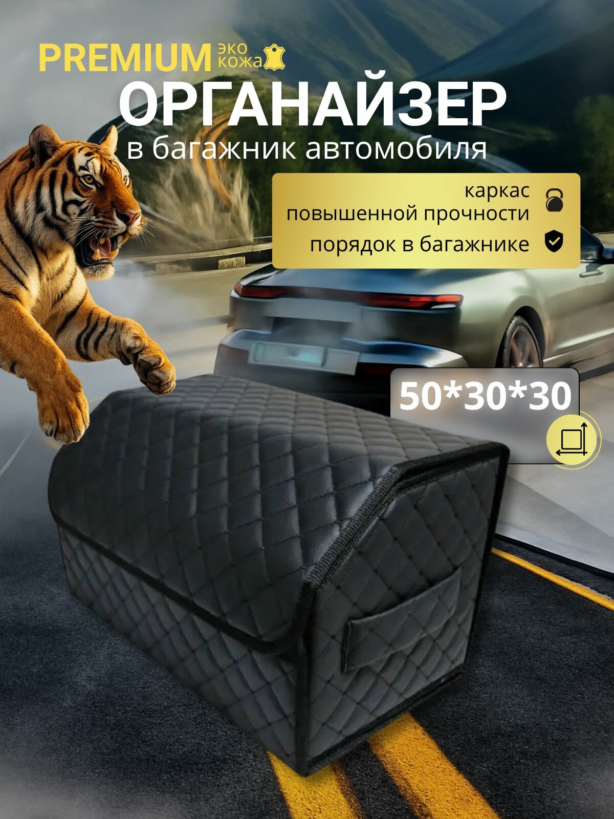 Органайзер в багажник автомобиля 50 см, 50*30*30 см, органайзер в машину в багажник, рисунок сложный квадрат черный/ строчка чёрная.