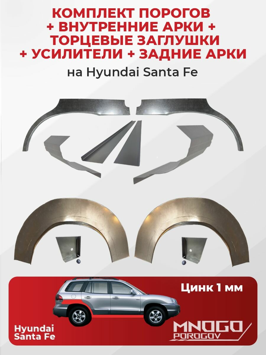 Комплект двух ремонтных порогов 1 мм, торцевых заглушек и усилителей 1 мм, внутренних и задних арок 0.8 мм на Hyundai Hyundai Santa Fe 1 внедорожник 5 дверей 2000-2012 оцинкованная сталь