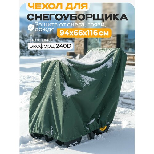 фото Чехол для снегоуборщика jeonix 94х66х116см (оксфорд 240) зеленый