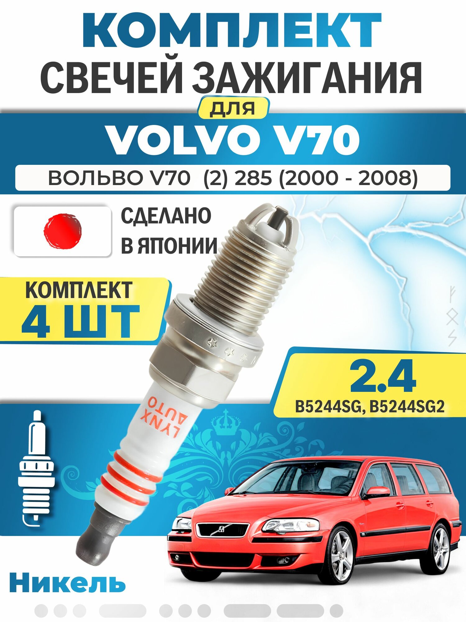 Свечи зажигания для Volvo V70 (2) 285 2.4, комплект 4 шт / 2000 2001 2002 2003 2004 2005 2006 2007 2008 / Двигатель B5244SG, B5244SG2 2,4 л