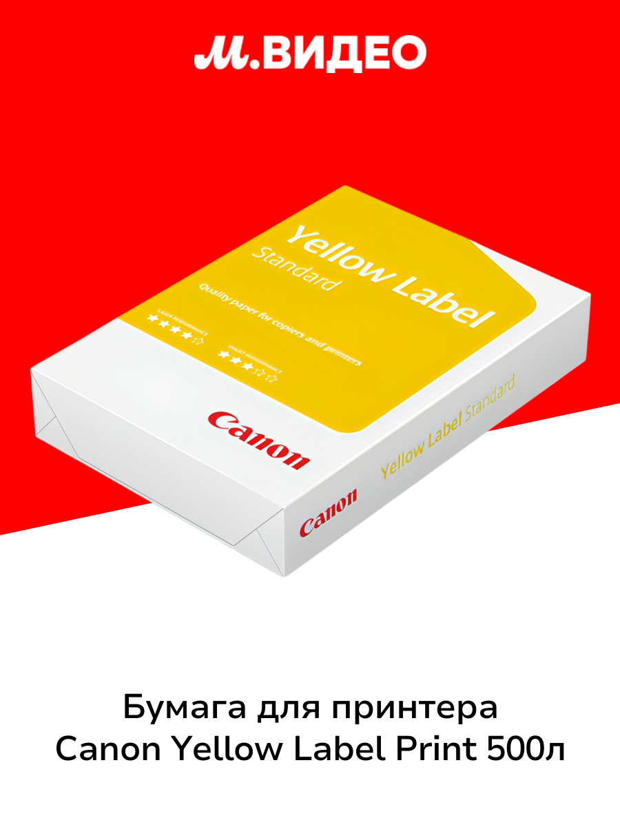 Бумага для принтера A4 Canon Yellow Label Print 80г/м2 500л
