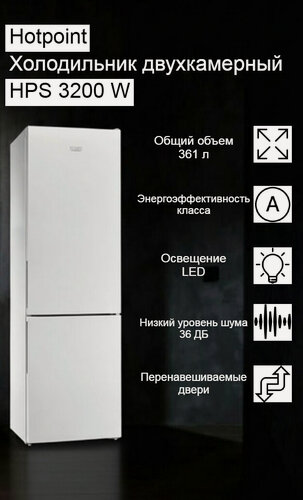 Изображение товара Холодильник Hotpoint HPS 3200W, двухкамерный, белый, перевешиваемые дверцы