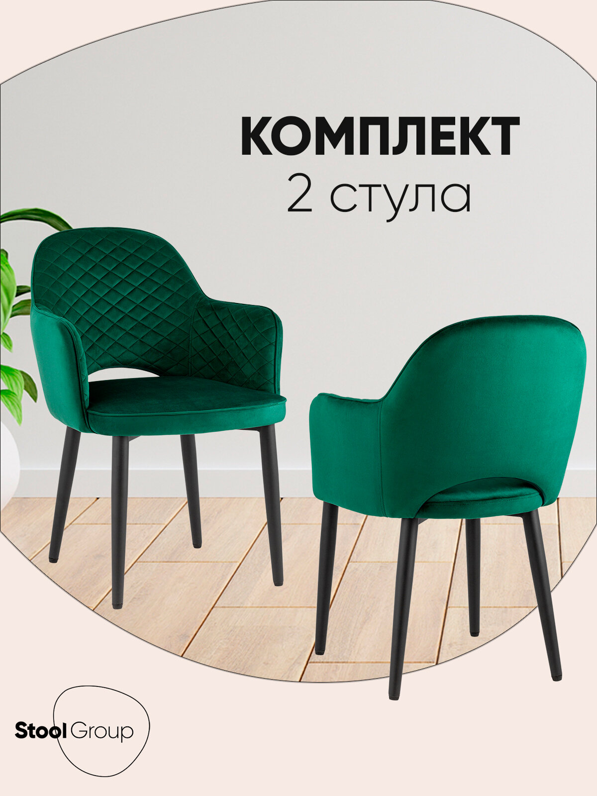 Стулья для кухни 2 шт Венера диамант NEW, обивка велюр, декоративная строчка, изумрудный NP