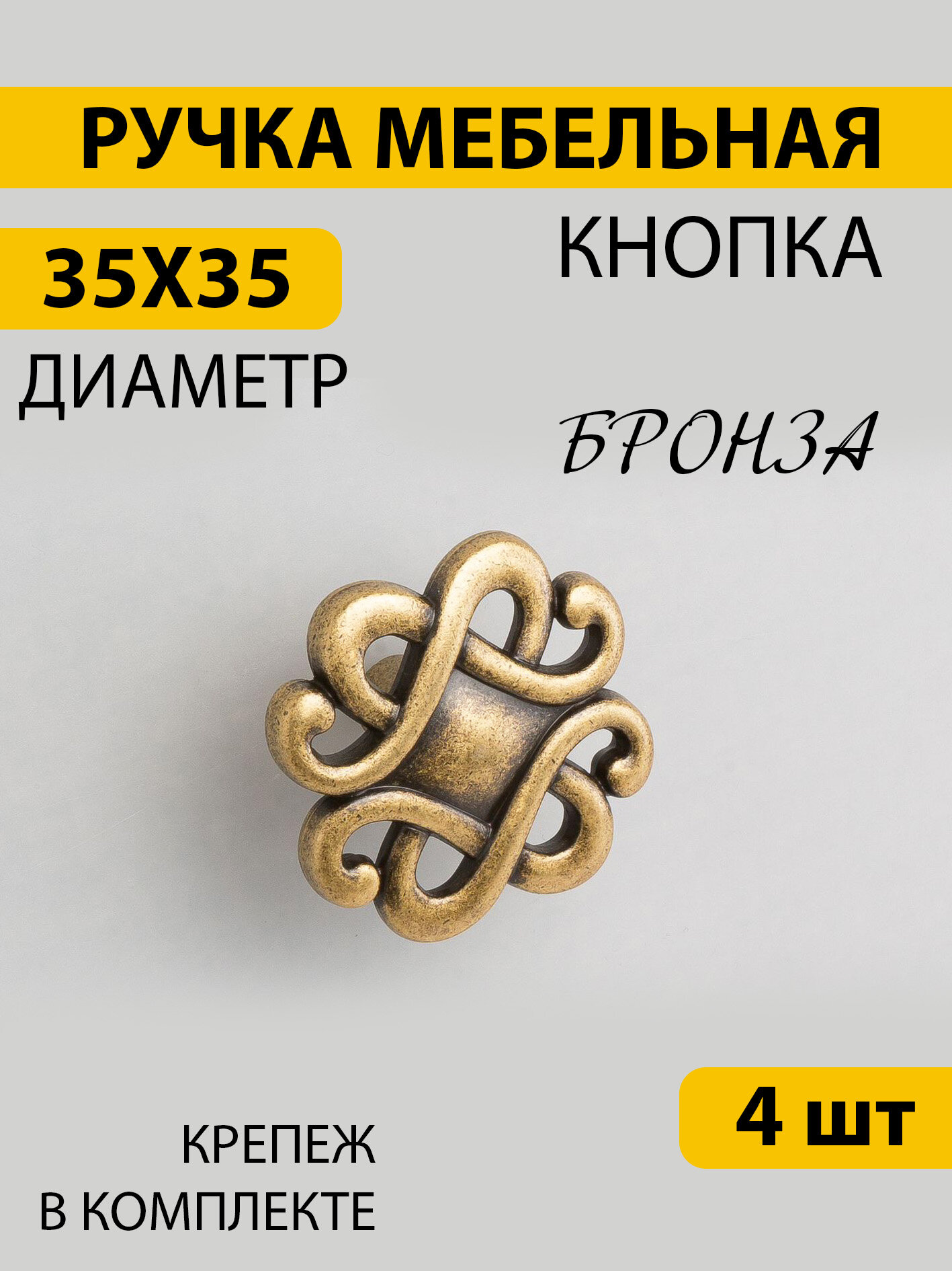 Ручки для мебели 4 шт кнопка К8034 бронза