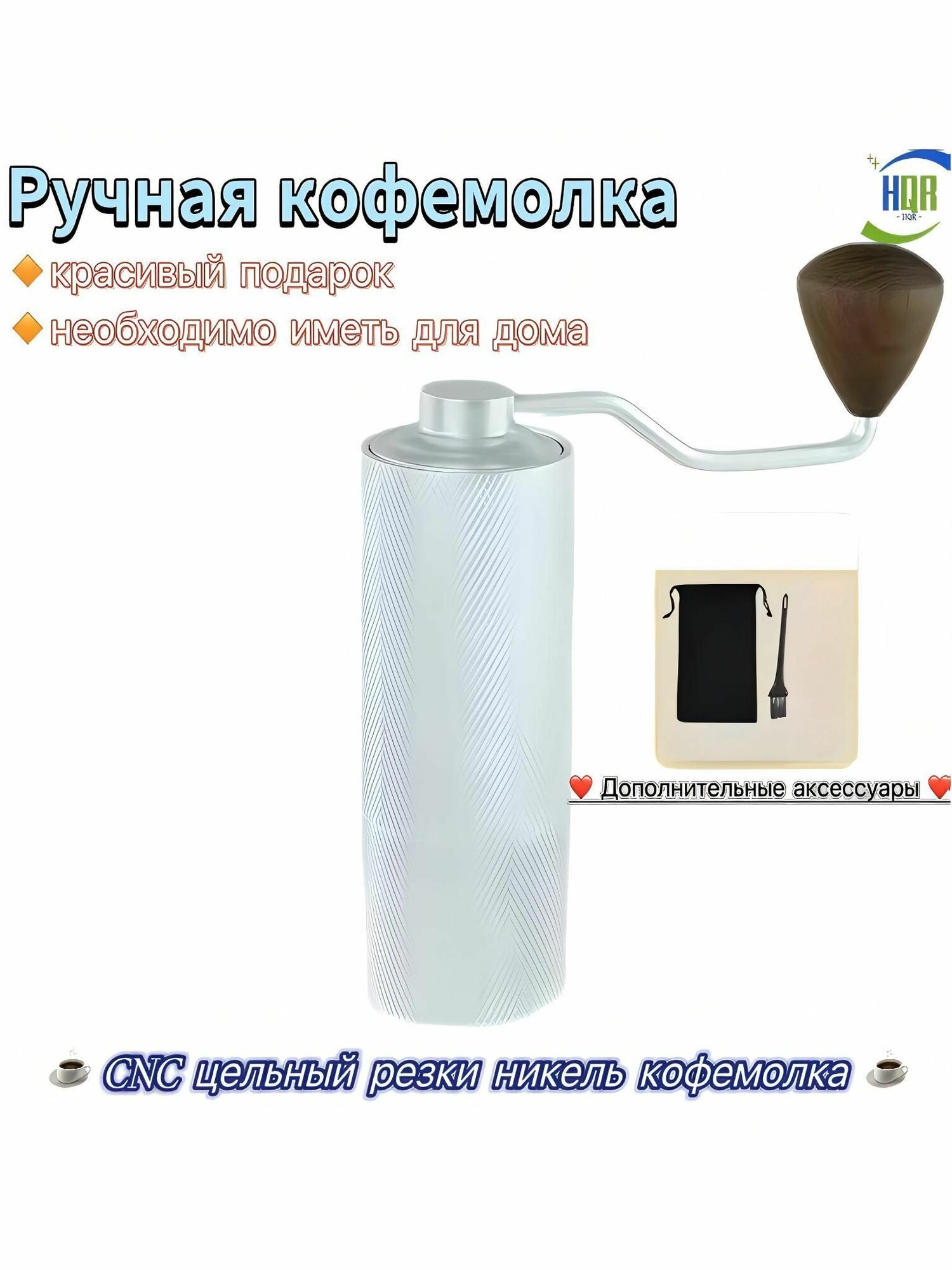 HQR HOME Ручная кофемолка hqr home good