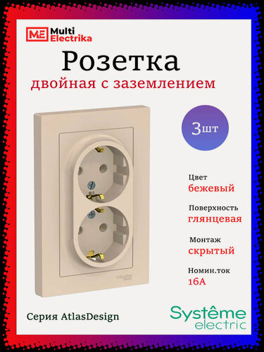 Изображение товара Розетка двойная с заземлением в сборе Systeme Electric (Schneider Electric) AtlasDesign 16А, бежевая ATN000224 3шт