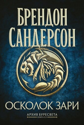 Изображение товара Архив Буресвета. Книга 3.5. Осколок Зари