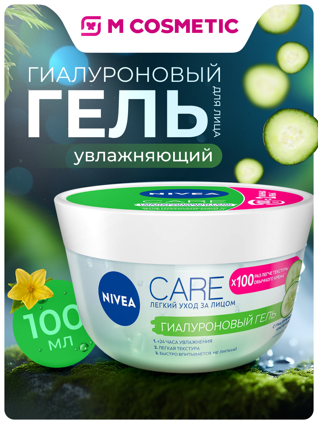 Гель NIVEA CARE, гиалуроновый, для лица, увлажняющий, 100 мл