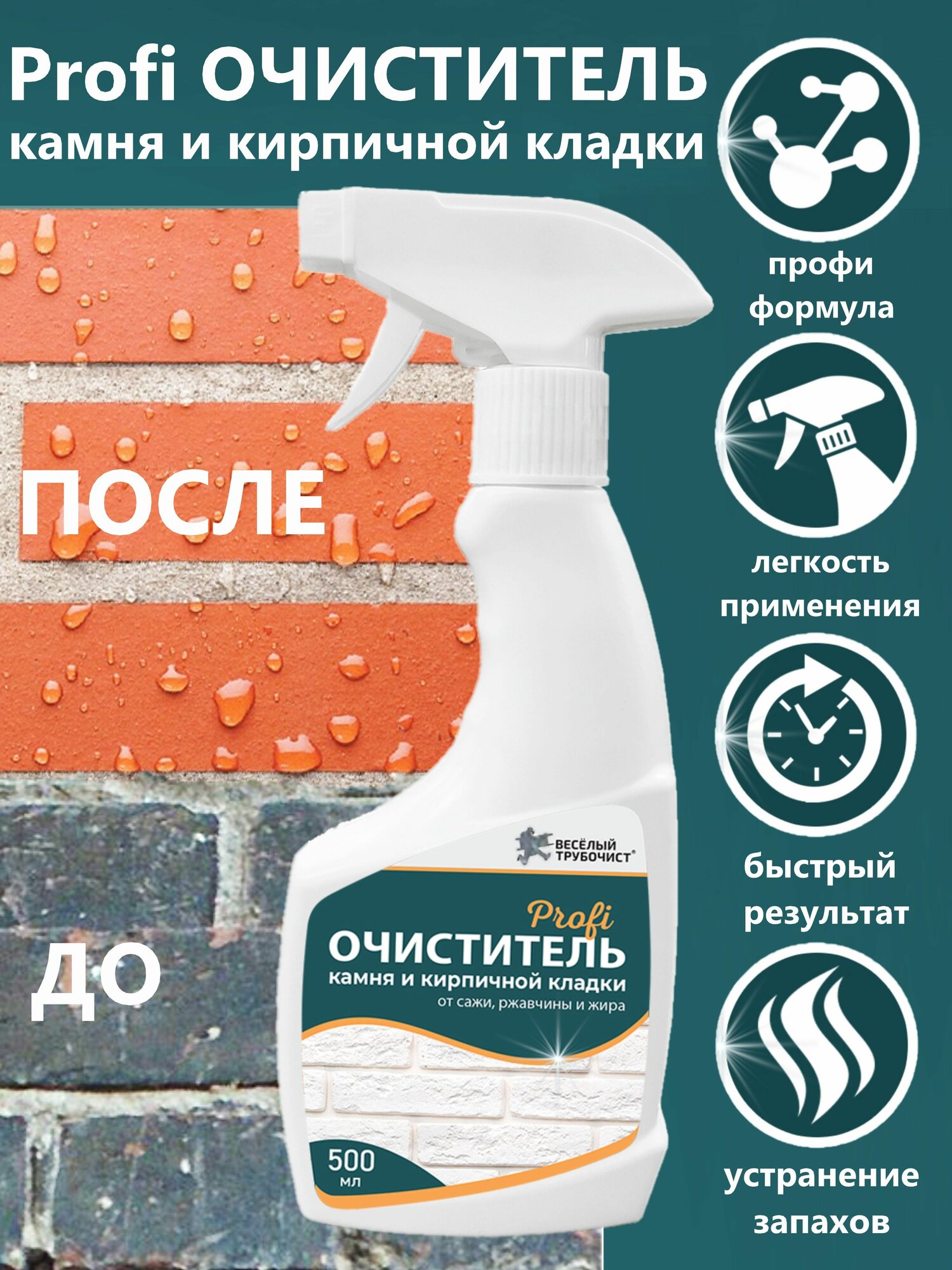 Очиститель камня и кирпичной кладки от сажи ржавчины и жира Profi 500 мл триггер
