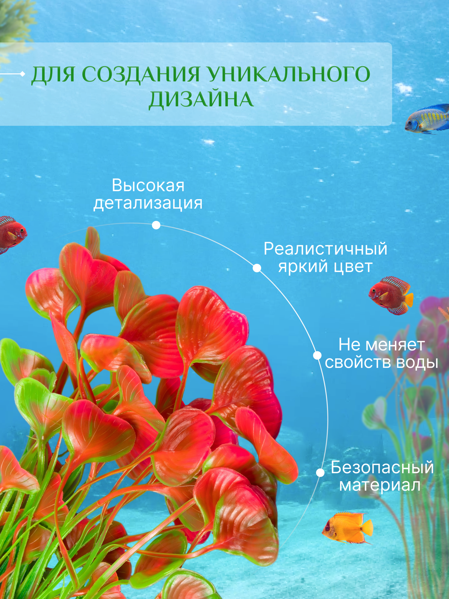 Водоросли для аквариума сердца 40 см, 1 шт, декор для аквариума, D'Mari — фото 1