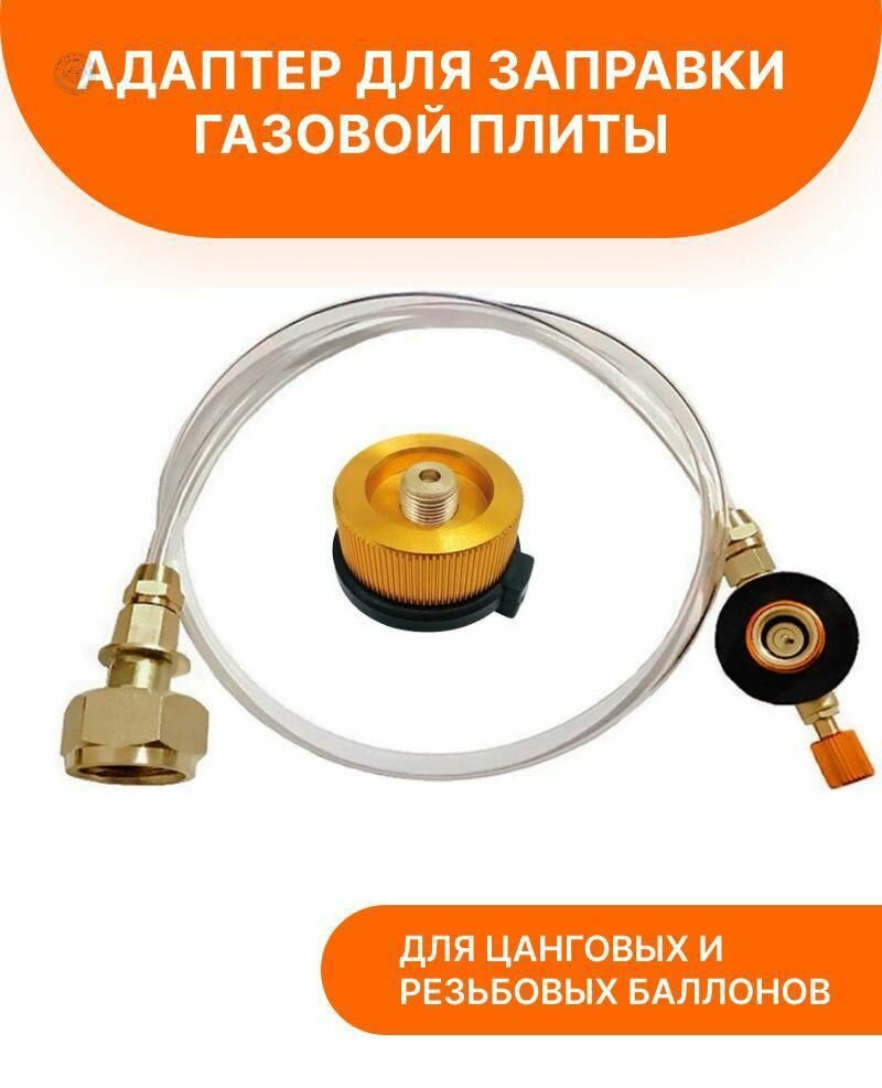 Адаптер для заправки газовых баллонов от бытового газа с клапаном для цанговых и резьбовых баллонов