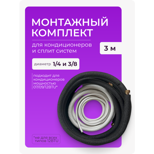 Монтажный комплект для кондиционера: медные трубы 1/4" и 3/8", 3 метра — купить, цена, характеристики
