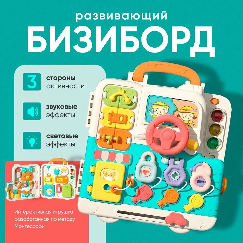 Бизиборд, развивающая интерактивная доска для малышей от одного года для моторики и логики