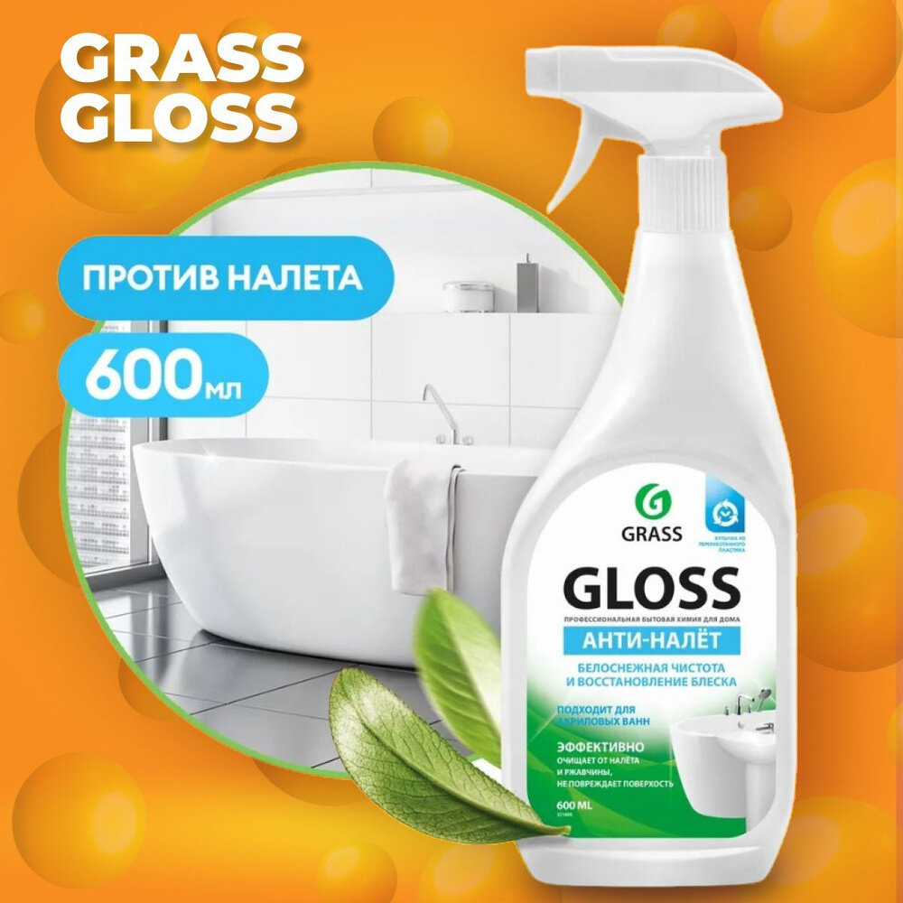 Чистящее средство для акриловых ванн GRASS Gloss 600 мл, антиналет, средство для сантехники — фото 1