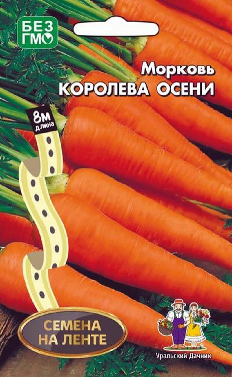 Морковь Королева осени семена на ленте 8м