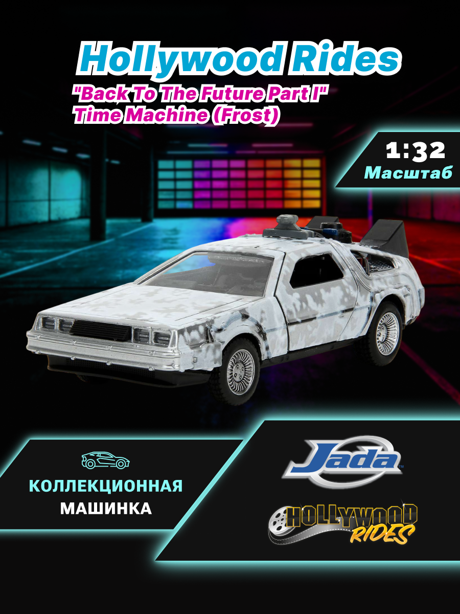 Модель Машинки Hollywood Rides 1:32 Назад в будущее Time Machine (Back To The Future-1) Frost 34785