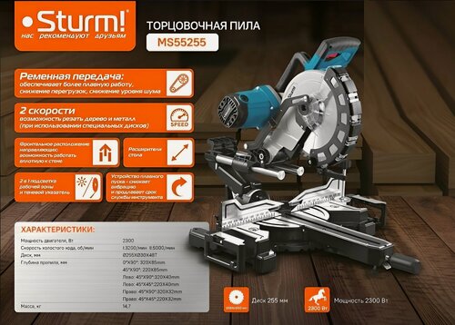 Изображение товара Торцовочная пила с протяжкой ПО металлу И Дереву Sturm! MS55255. 2300Вт, Ременная передача, теневой указатель. диск 255мм, глубина пропила 85 мм