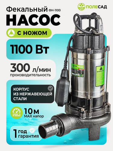 Изображение товара Фекальный насос полесад ФН-1100Н, с ножом, 1100 Вт, 300 л/мин