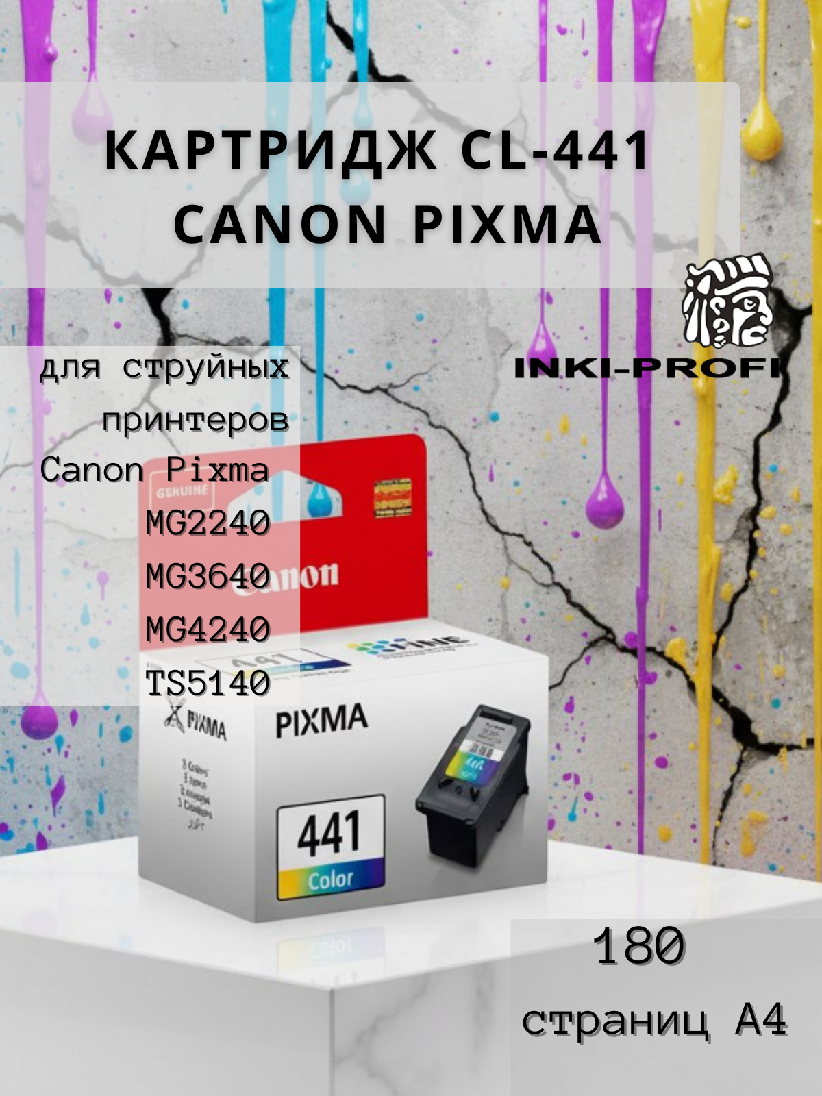 Картридж Canon CL-441 5221B001  оригинал в технической упаковке 180 стр многоцветный