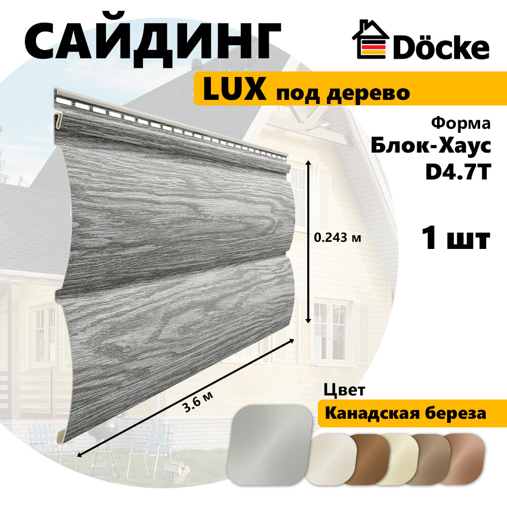 Docke Сайдинг виниловый LUX под дерево Блок-Хаус D4.7T Монреаль канадская береза 1шт