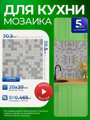 Изображение товара Плитка мозаика КерамограД стеклянная на сетке для стен кухни и фартука, влагостойкая износостойкая, 30,5х30,5см/ 5 сеток