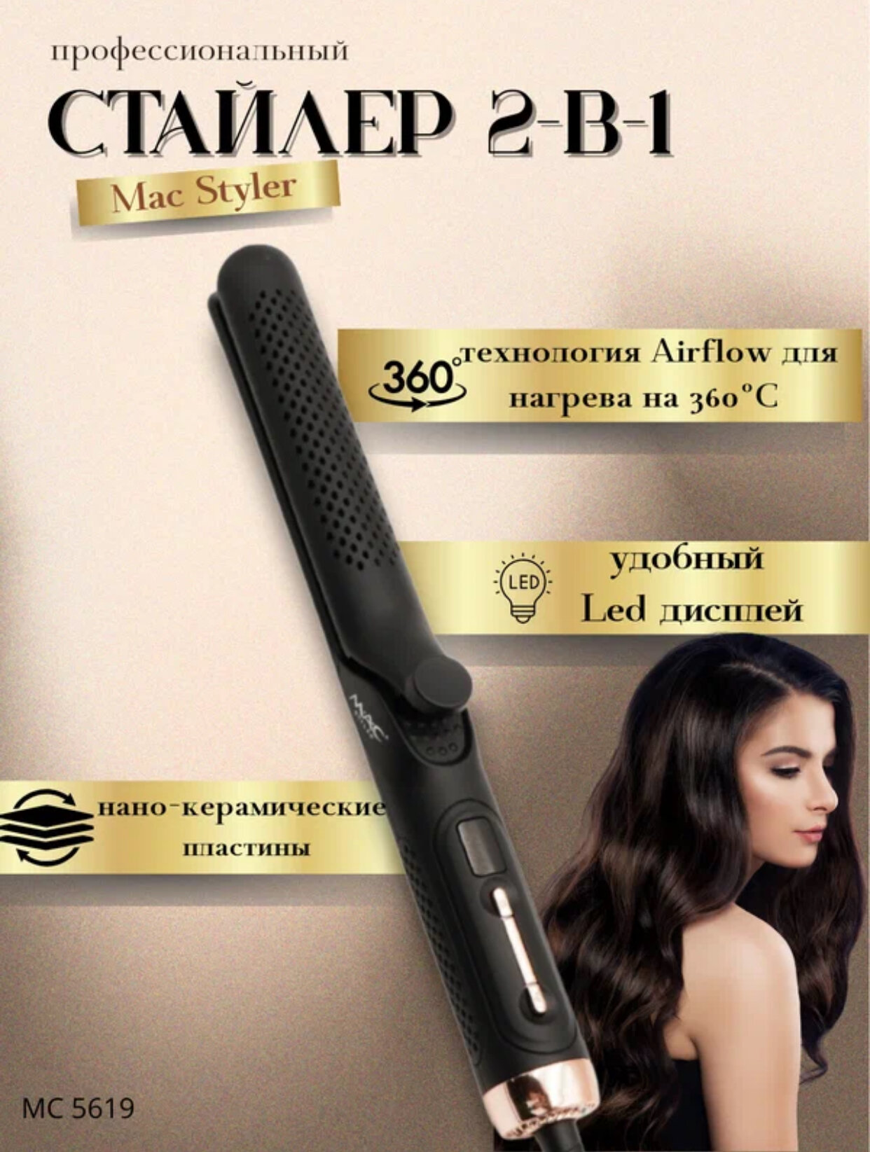 M.A.C STYLER, MC-5619, кератиновая терапия, профессиональный керамический выпрямитель для волос!