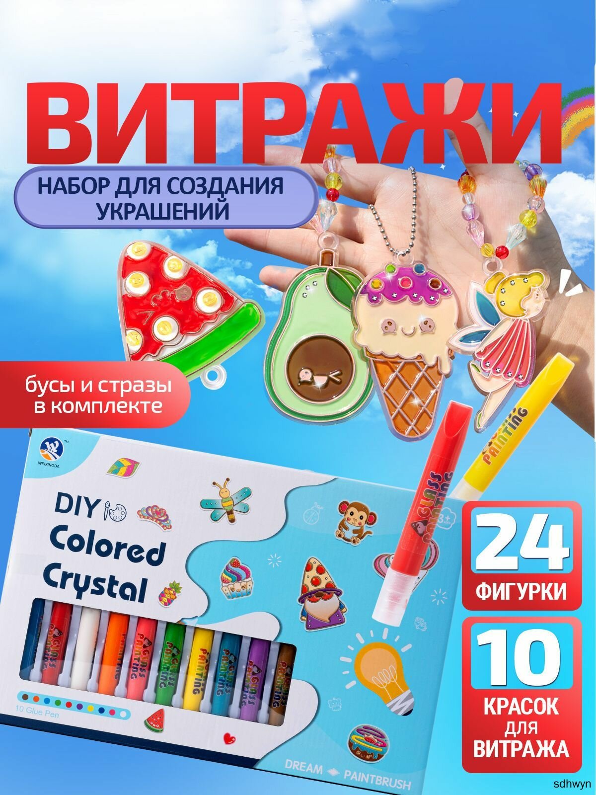 Набор для создания украшений Витражи / витражи для детей. 24 фигурки + 10 цветов + аксессуары. Размер бокса 35х23.5х5 см.