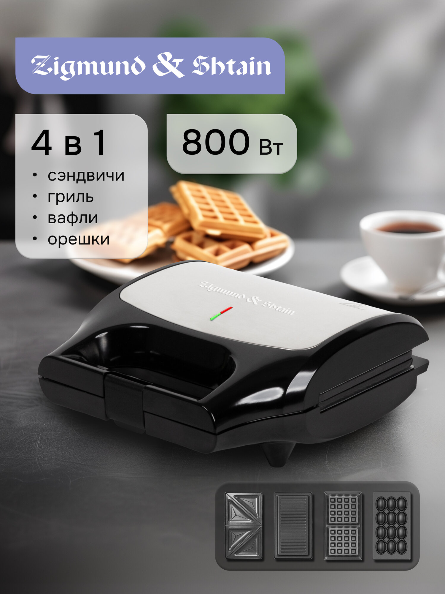 Минипекарь Zigmund & Shtain ZSM‑682 Вафли/Сэндвичи/Гриль/Орешки черный