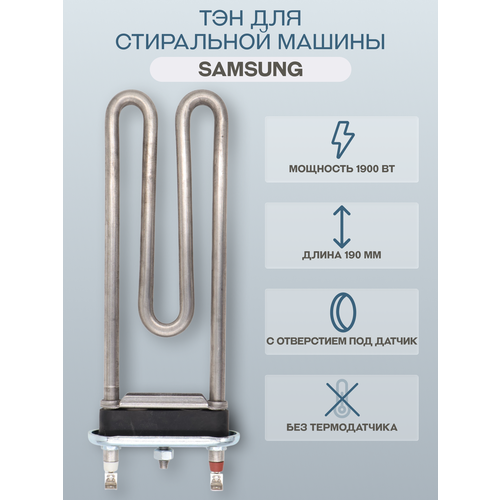 Тэн для стиральной машины Samsung 1900 Вт 190 мм, с отверстием T-CONTROLS