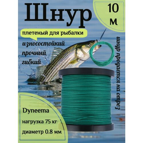 Шнур для рыбалки плетеный DYNEEMA, высокопрочный, зеленый 0.8 мм 75 кг на разрыв Narwhal, длина 10 метров