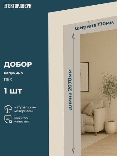 Изображение товара Добор дверной, ПВХ, цвет Капучино, 170х2070 мм, 1 шт.