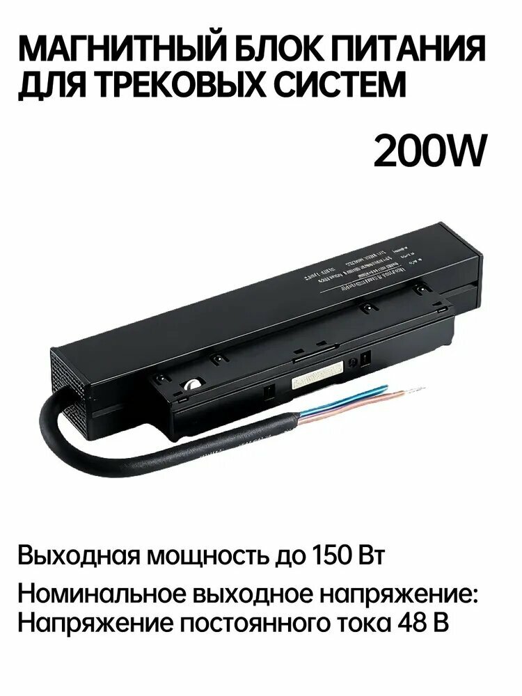 Модуль питания мощностью 200 Вт 48 вольт для магнитной шины, входное напряжение переменного тока 170-250 вольт, черный