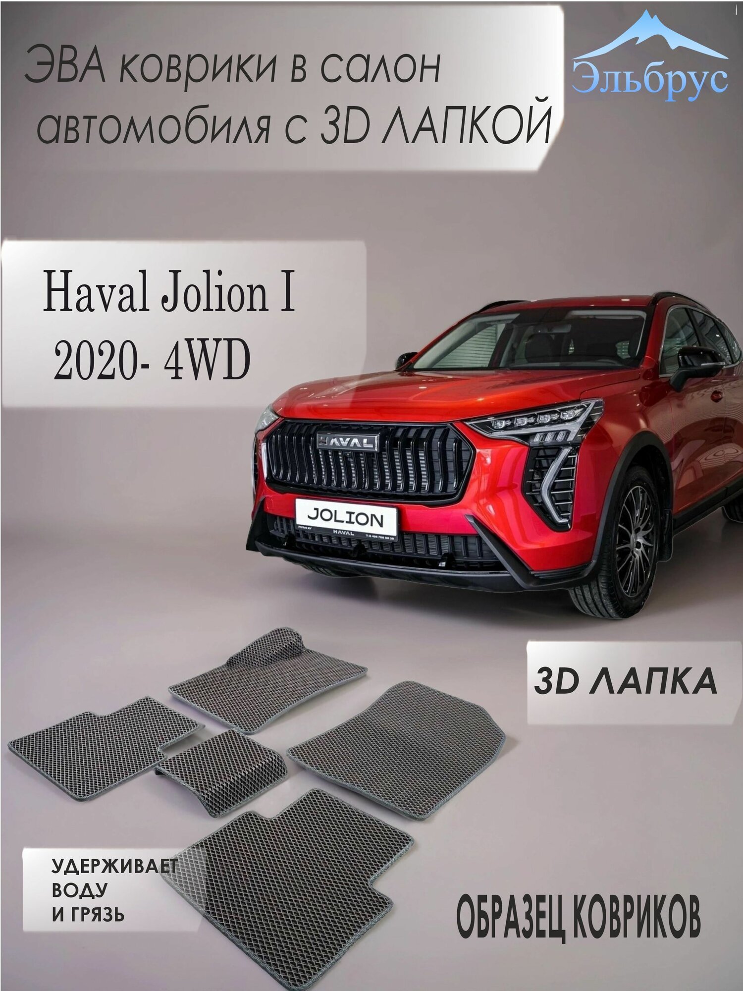 Комплект ковриков в автосалон Haval Jolion I 2020- 4WD (3D лапка) / EVA /ЭВА/ в салон