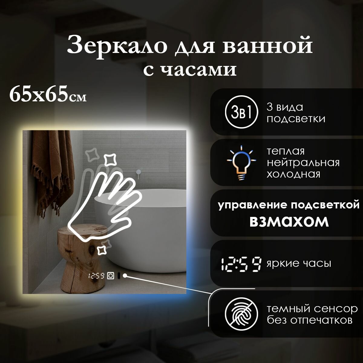Зеркало квадратное 65х65 см с контурной подсветкой на стену, светодиодная лента, управление взмахом руки, регулировка температуры 3в1 (3000K/4000K/6500K), часы