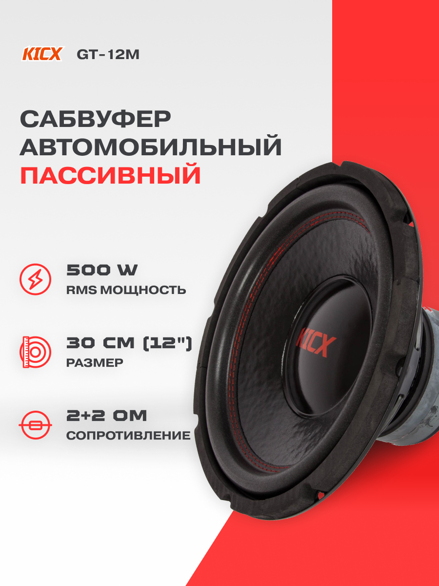 Сабвуфер автомобильный Kicx GT 12M пассивный, 800 Вт, 12"(30 см)