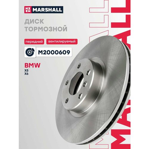 фото Тормозной диск передний marshall m2000609 для bmw x5 (e70, f15, f85) 06-; bmw x6 (e71, e72, f16, f86) 07- // кросс-номер trw df4853s