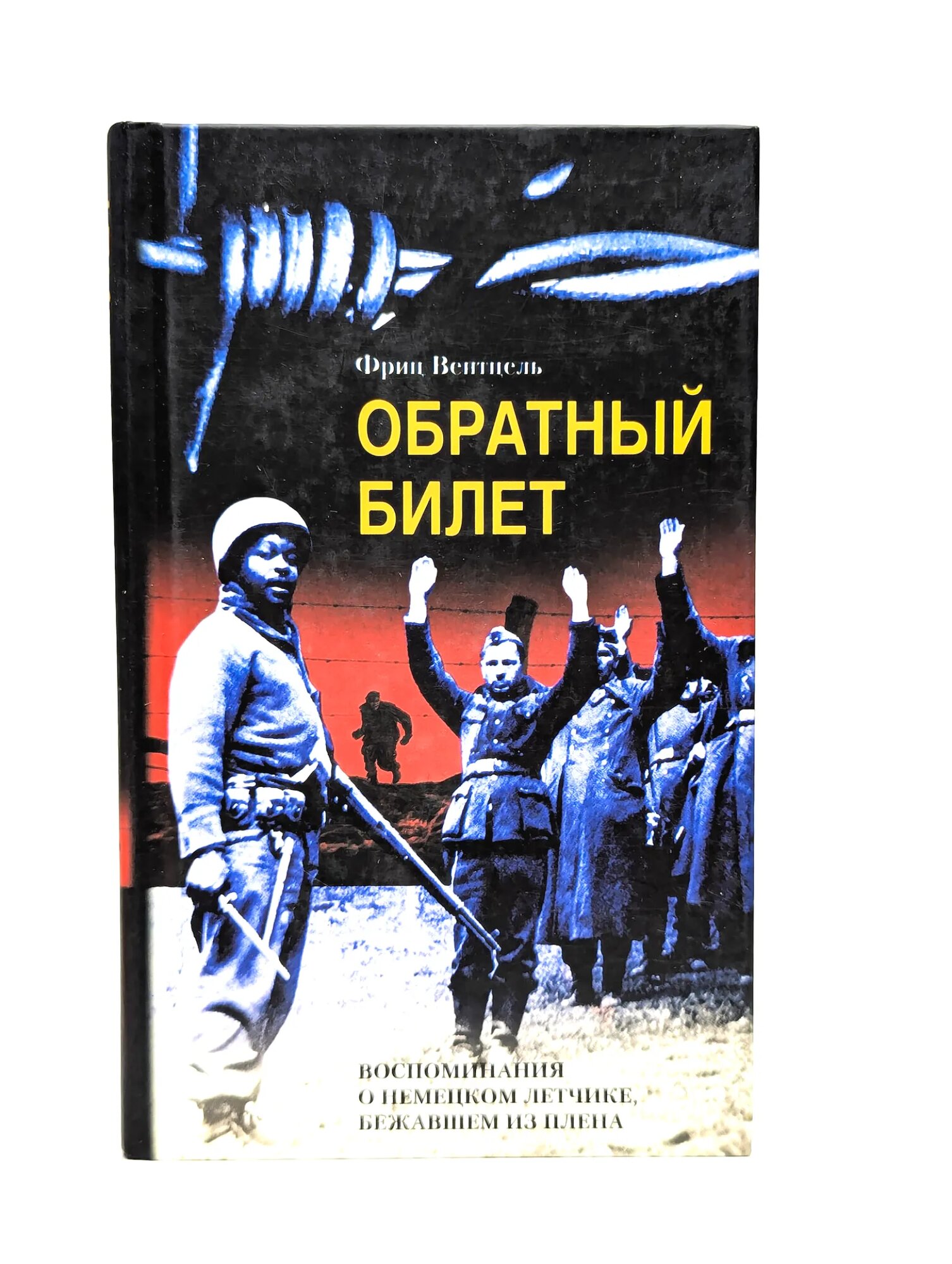Обратный билет Вентцель Фриц 2004