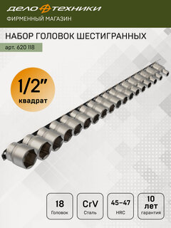 Изображение товара Набор головок шестигранных 1/2", 18 шт, Дело Техники, 620118