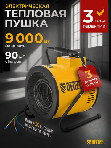 Изображение товара Тепловая пушка электрическая Denzel SFH-9000, 400 В, 6 / 9 кВт, 90 м² площадь обогрева, 3 режима, тепловентилятор, 96439