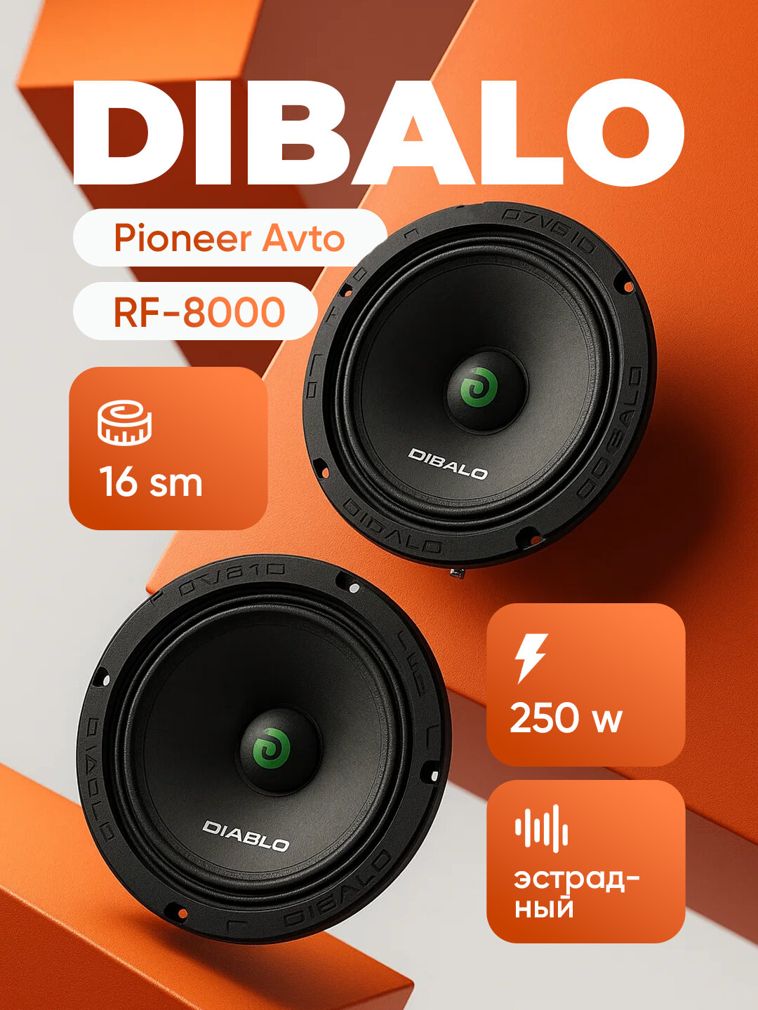 Dibalo RF-8000 pop Автомобильные колонки 2 шт 16 см TRACKER GENTRA COBALT ONIX NEXIA3 BYD